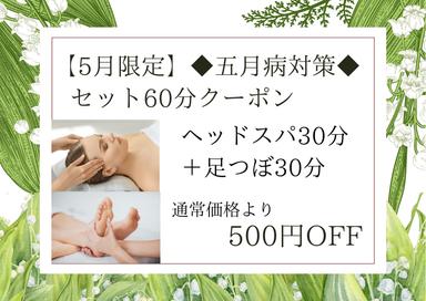【5月限定】◆五月病対策◆セット60分（ドライヘッドスパ 30分＋足つぼ30分）6,900円が↓