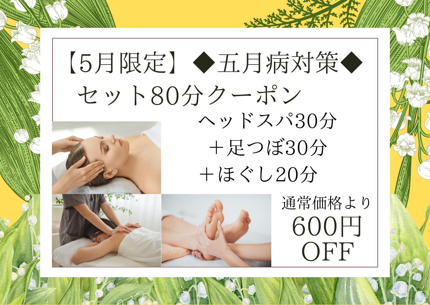 【5月限定】◆五月病対策◆セット80分（ドライヘッドスパ 30分＋足つぼ30分＋ほぐし20分）9,100円が↓