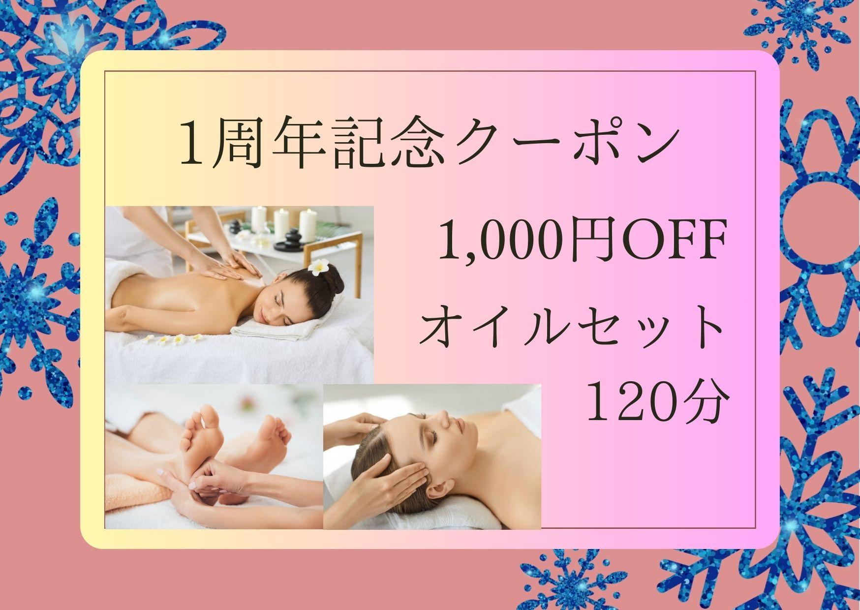【❆1周年記念❆】 ご褒美オイルセット 120分（オイル80分＋足つぼ15分＋頭15分＋顔10分）　通常料金15,050円が