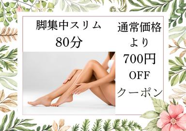 【◇ 脚集中スリム 80分◇】(脚ストレッチ15分＋臀部ほぐし10分＋足つぼ 15分＋脚オイル40分) 9,800円が↓
