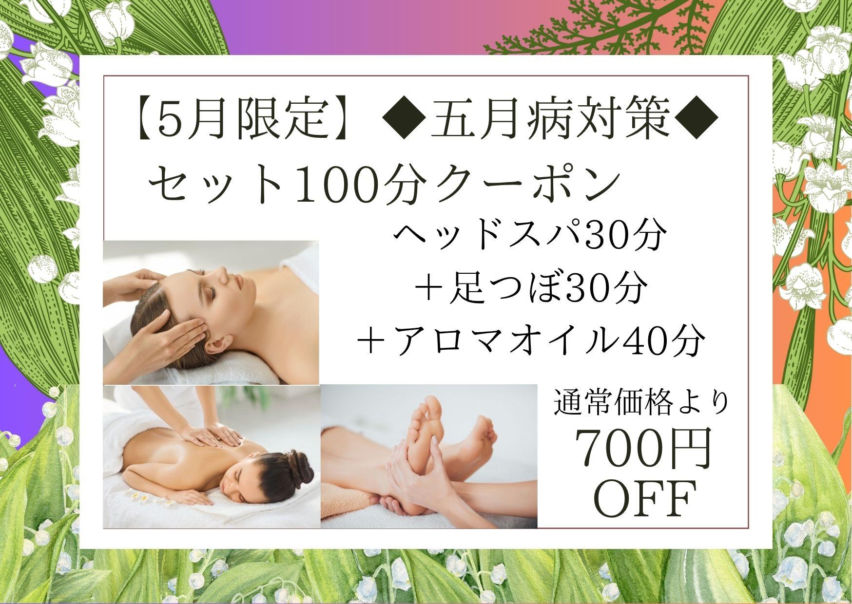 【5月限定】◆五月病対策◆セット100分（ドライヘッドスパ 30分＋足つぼ30分＋アロマオイル40分）12,300円が↓