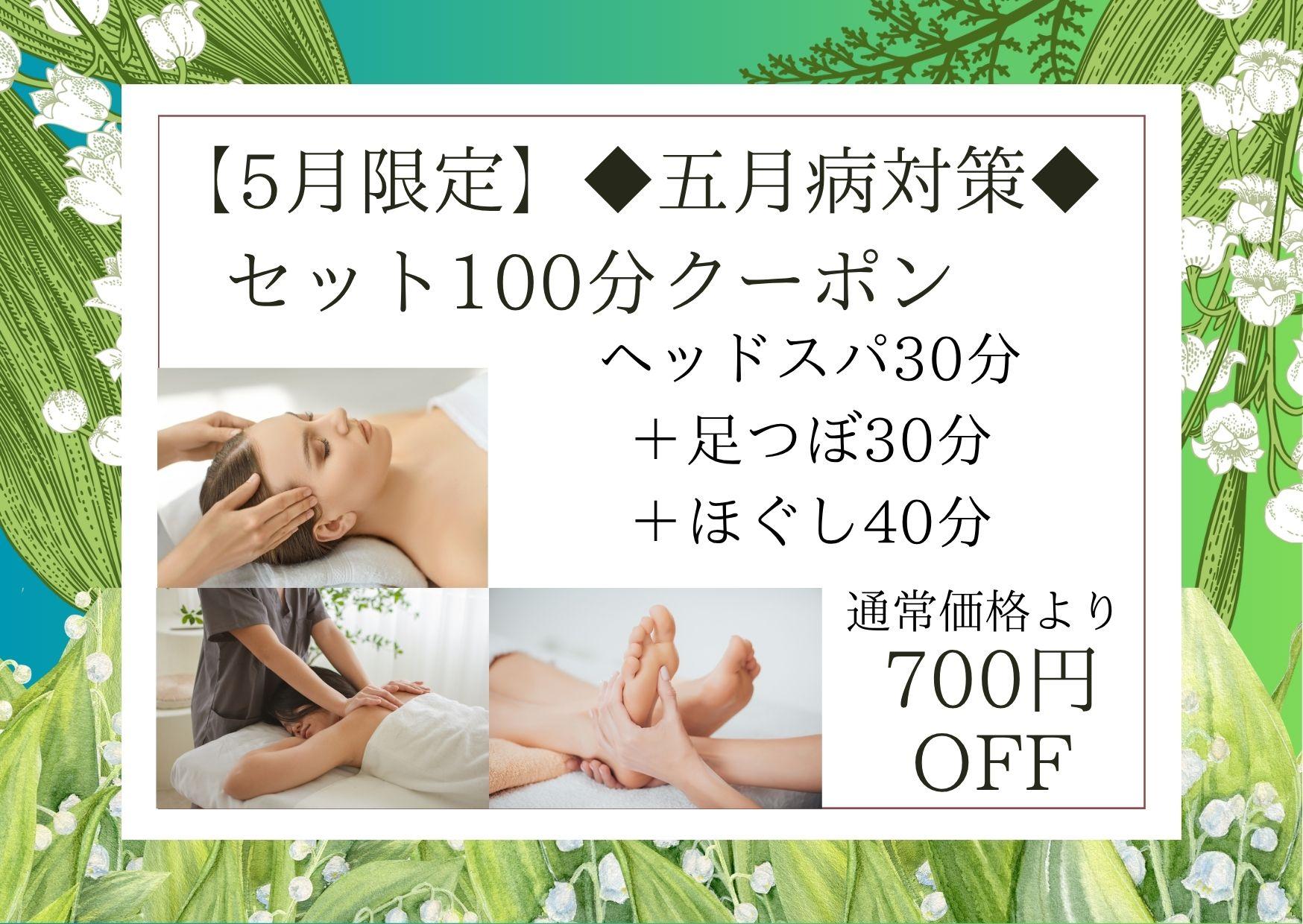 【5月限定】◆五月病対策◆セット100分（ドライヘッドスパ 30分＋足つぼ30分＋ほぐし40分）11,300円が↓