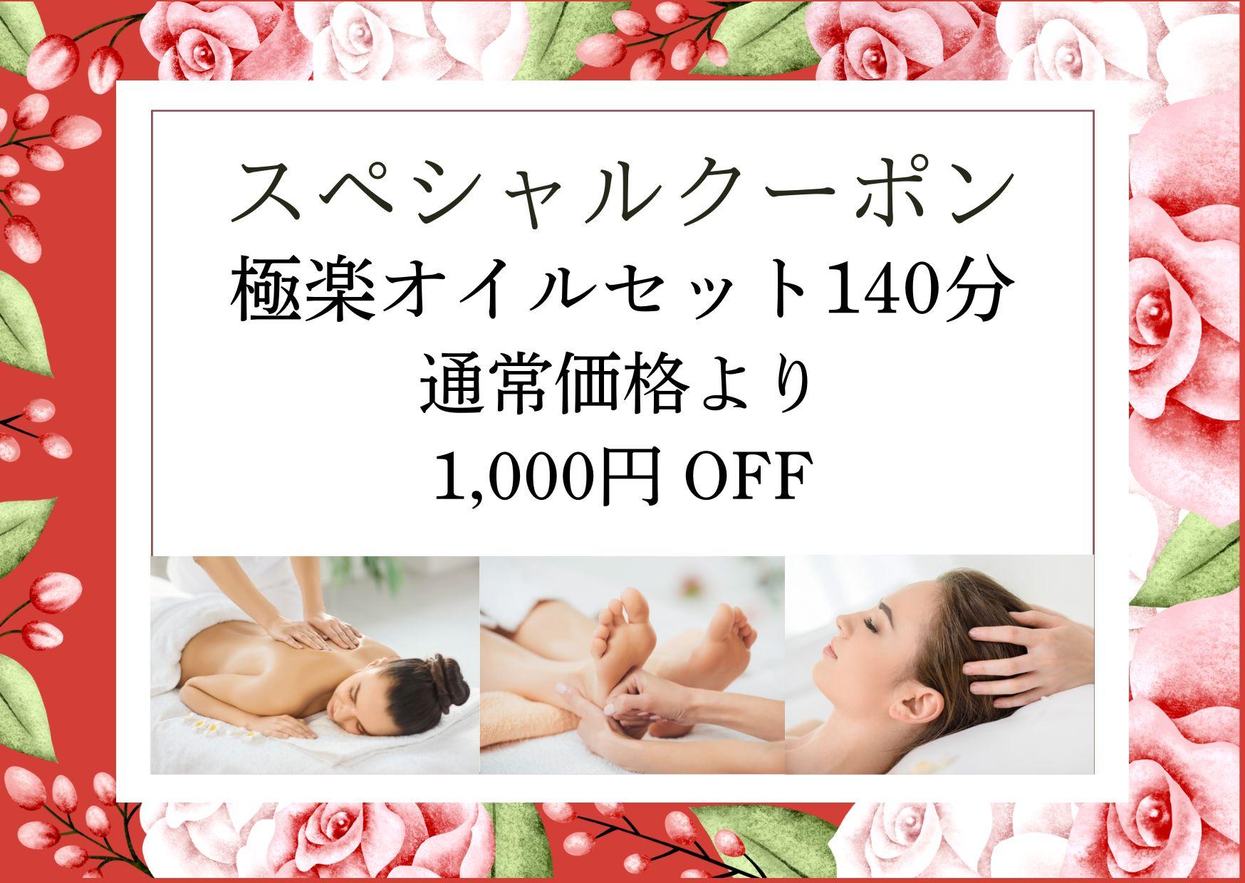 【極楽オイルセット140分】温巡足つぼ20分＋1/fゆらぎ式アロマオイル90分＋脱力ドライヘッドスパ30分 17,500円が↓