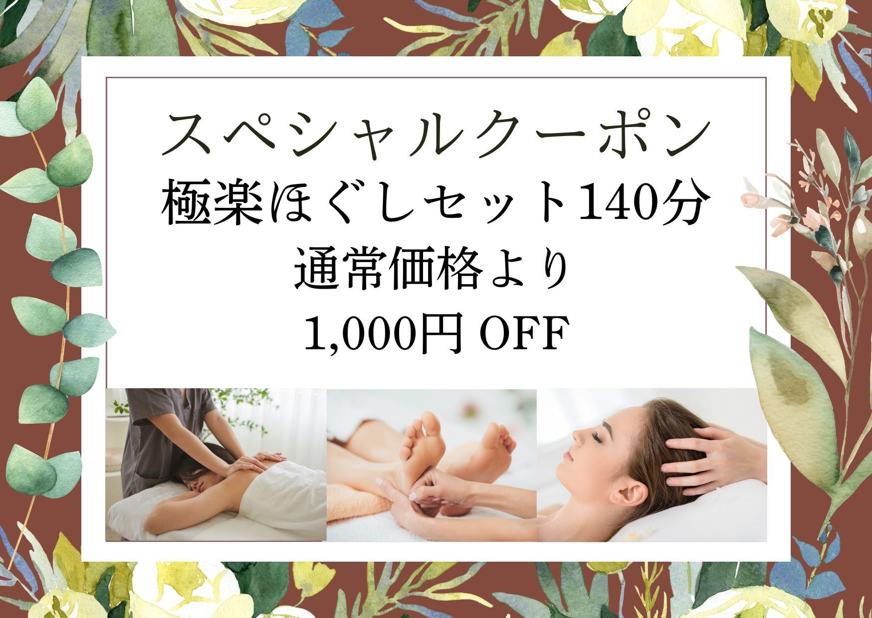 【極楽ほぐしセット140分】温巡足つぼ30分＋1/fゆらぎ式もみほぐし80分＋脱力ドライヘッドスパ30分 15,700円が↓