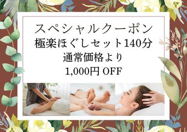 【極楽ほぐしセット140分】温巡足つぼ30分＋1/fゆらぎ式もみほぐし80分＋脱力ドライヘッドスパ30分 15,700円が↓