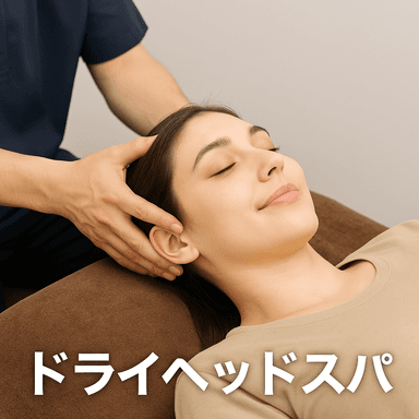ドライヘッドスパ20分