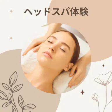 ヘッドスパ40分（ホットアイマスク&フットマッサージ付き）