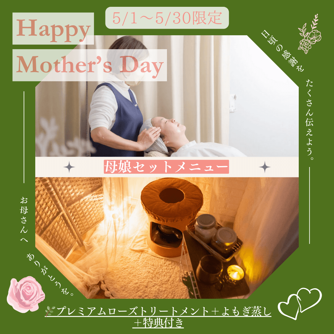 ＊5/1～5/30＊お母さんに感謝♡母と娘のセットプレミアムローズトリートメント(50分）＆よもぎ蒸し（30分）特典付き