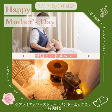 ＊5/1～5/30＊お母さんに感謝♡母と娘のセットプレミアムローズトリートメント(50分）＆よもぎ蒸し（30分）特典付き