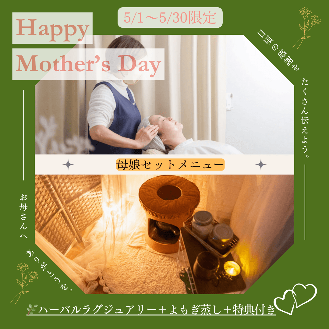 ＊5/1～5/30＊お母さんに感謝♡母と娘のセットメニューハーバルラグジュアリー（50分）＆よもぎ蒸し（30分）＋特典付き