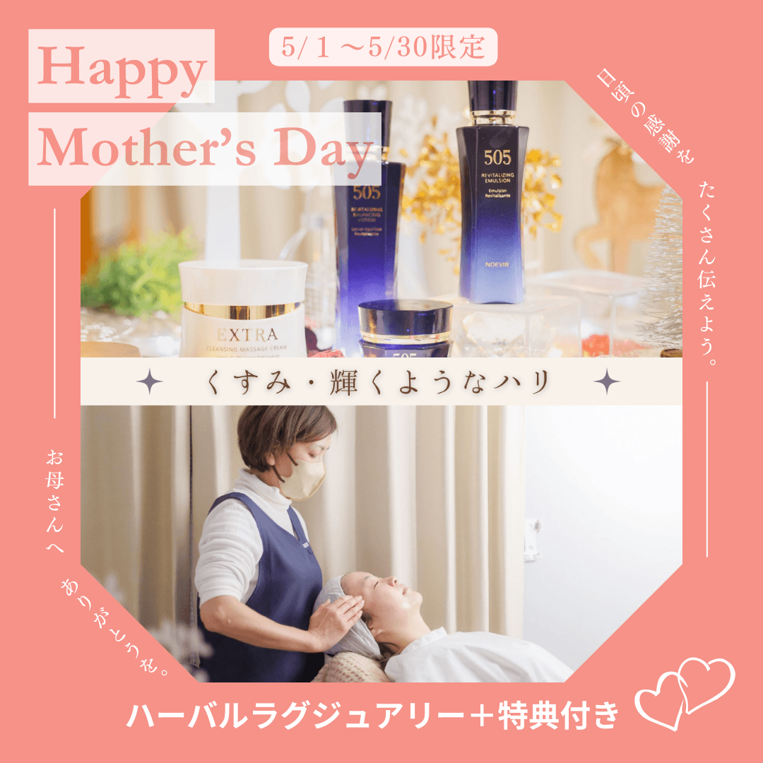 ＊5/1～5/30＊お母さんに感謝♡ハーバルラグジュアリー(60分）＋特典付き