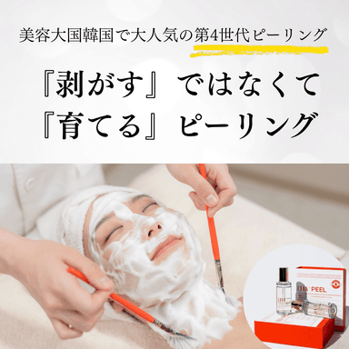 『ダウンタイムのないピーリングで水光肌』×肌育ララピール（首・デコルテ含む）60分