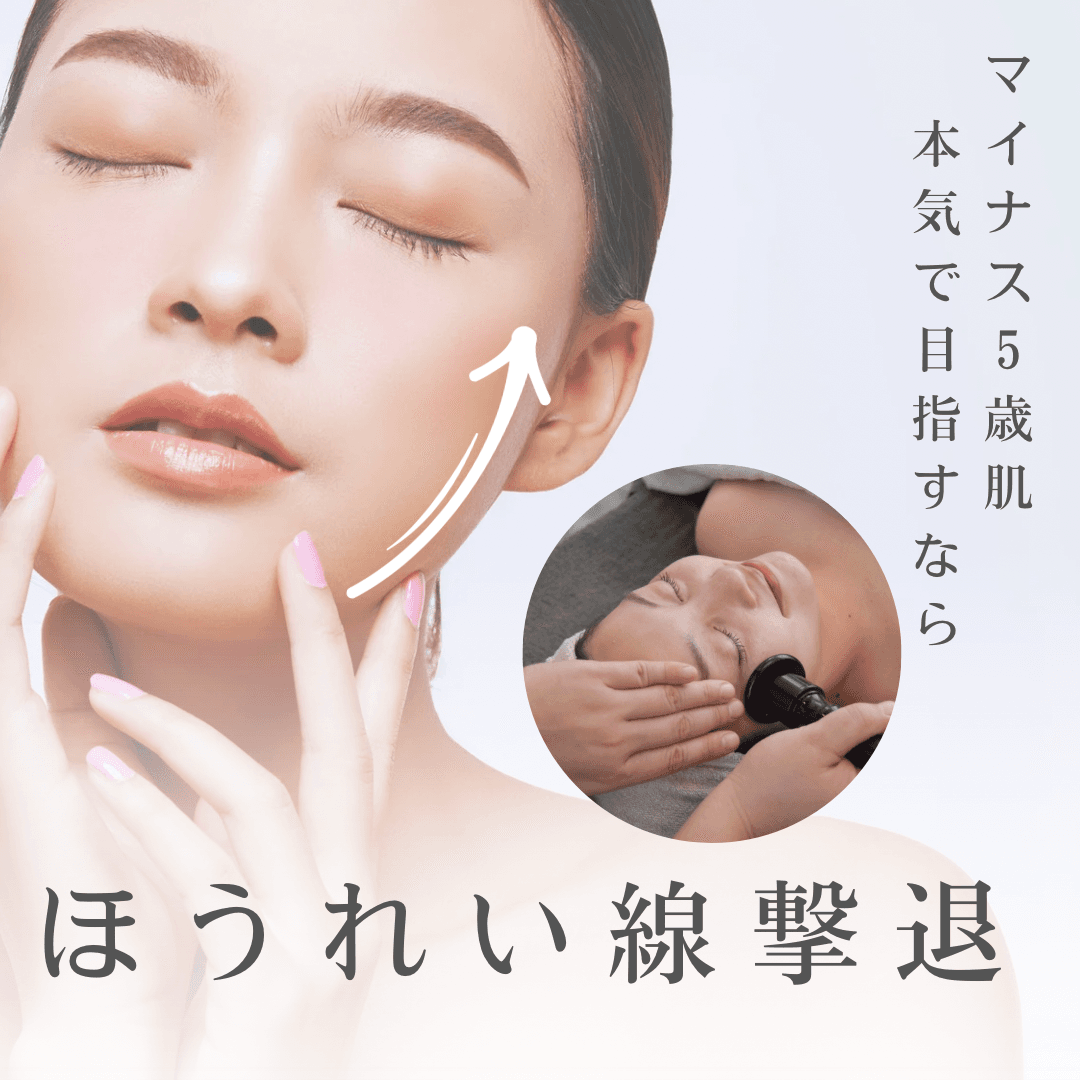 【新規限定】『老け見え口元−5歳』×ほうれい線撃退トライアルケア　60分コース