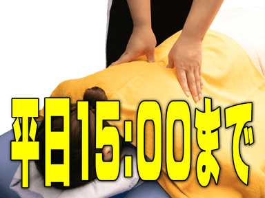 【平日10:00～15:00まで】オーダーメイド整体120分に20分延長で140分