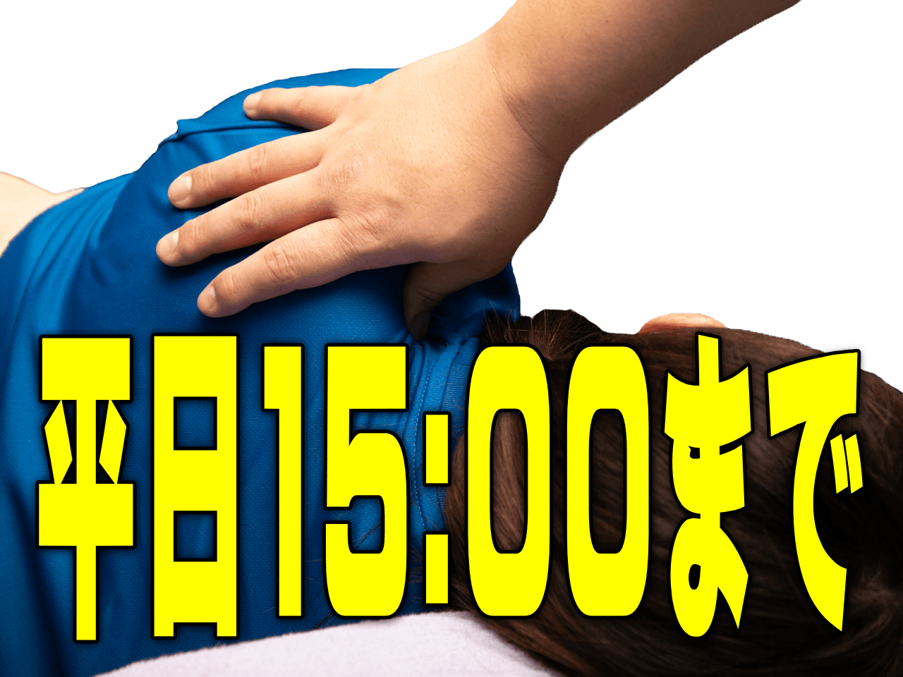 【平日10:00～15:00まで】オーダーメイド整体90分に15分延長で105分