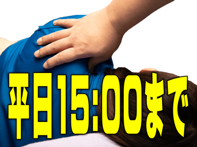 【平日10:00～15:00まで】オーダーメイド整体90分に15分延長で105分