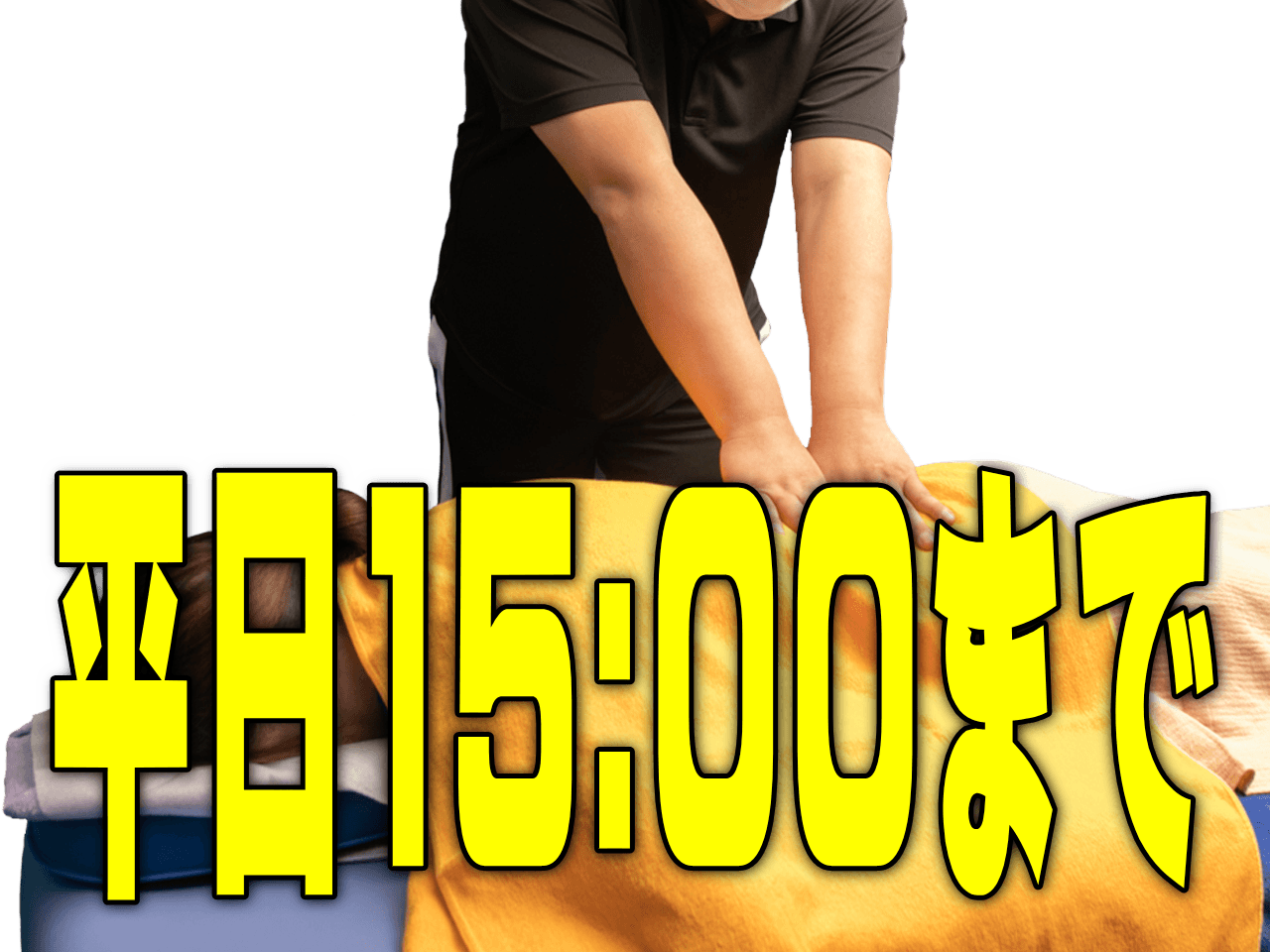 【平日10:00～15:00まで】オーダーメイド整体60分6,000円に10分延長で70分