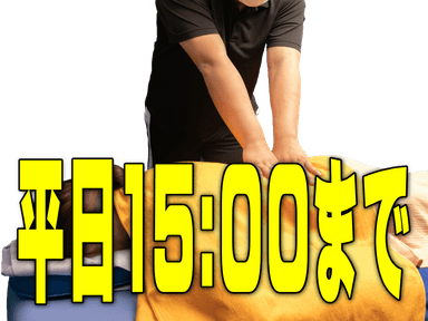 【平日10:00～15:00まで】オーダーメイド整体60分6,000円に10分延長で70分