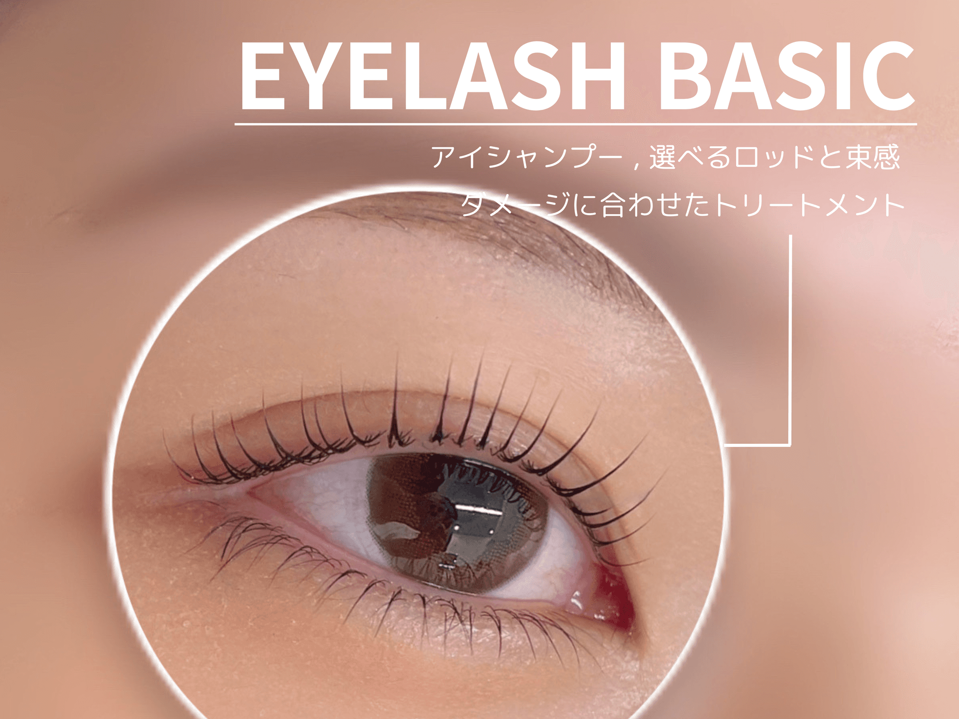 【人気No.2】まつ毛で迷ったらコレ☆まつ毛パーマベーシックプラン 90分