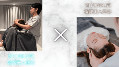 姿勢美人整体(骨盤矯正)×輪郭美人整体(小顔矯正)｜猫背/巻き肩/エラ張り/歪み/反り腰　￥30,800→9,960