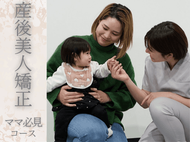 MITONOU式 産後美人整体
