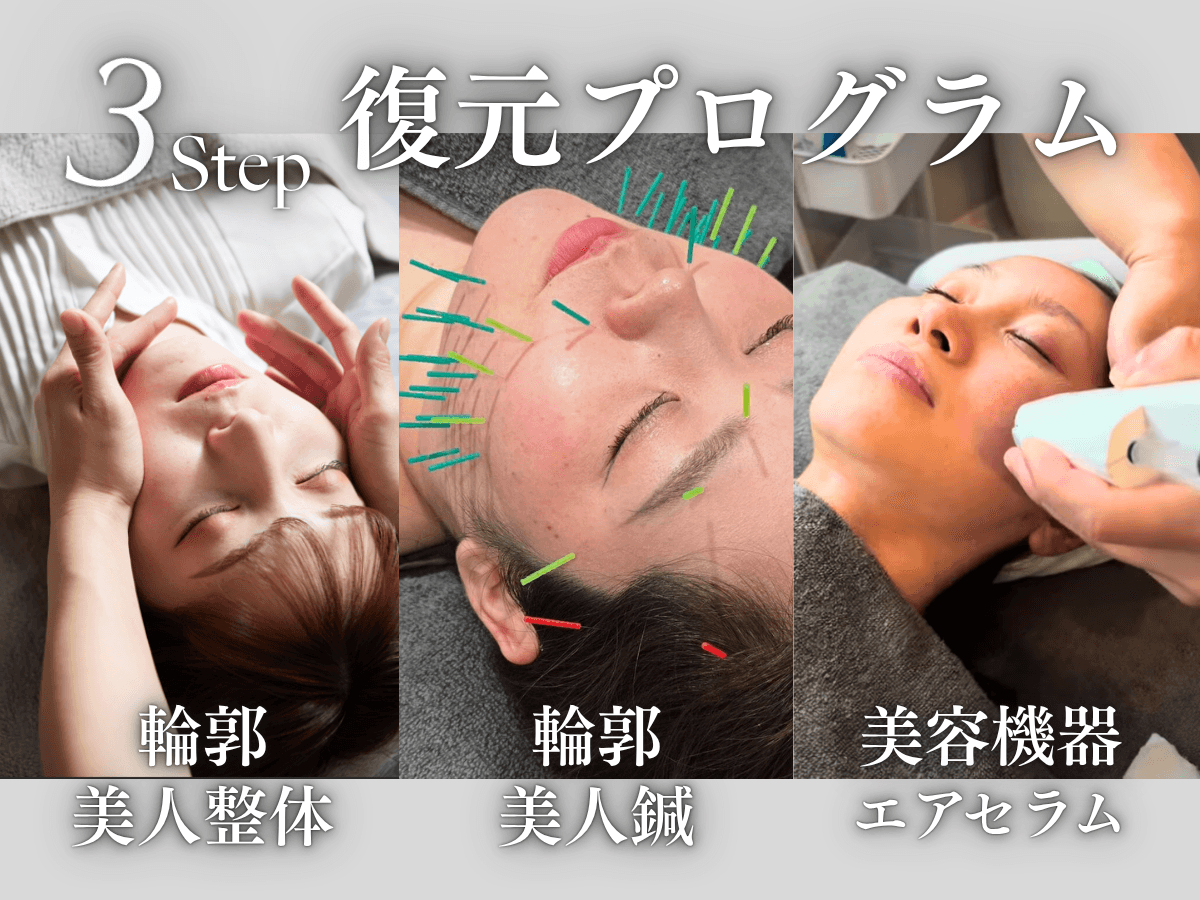 美容鍼(通電)×輪郭美人整体(小顔矯正)×エアセラム(肌質改善)￥52,560→￥14,940