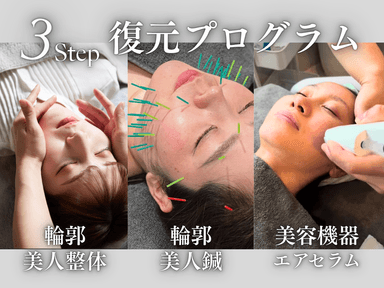 美容鍼(通電)×輪郭美人整体(小顔矯正)×エアセラム(肌質改善)￥52,560→￥14,940