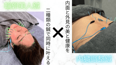 美容鍼(通電)×内臓調整鍼｜たるみ/むくみ/シワ/肌質改善/眼精疲労/原因不明の不調/疲労/不眠　￥30,800→￥9,960