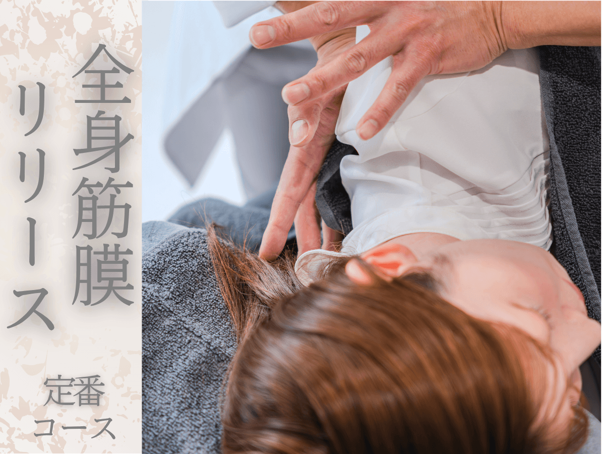 MITONOU式 全身筋膜リリース