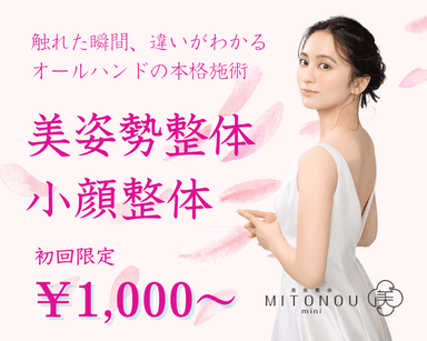 4/30までお試し　小顔美人整体 6,600円→1,000円 30分【むくみ/たるみ/シワ】