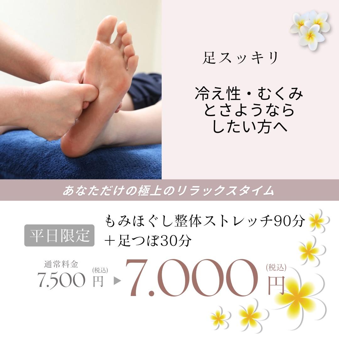 平日限定もみほぐしストレッチ90分＋足つぼ30分