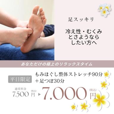 平日限定もみほぐしストレッチ90分＋足つぼ30分