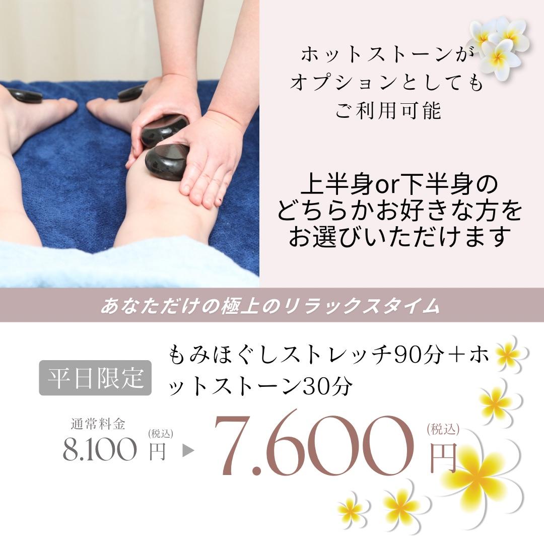 平日限定!もみほぐしストレッチ90分＋ホットストーン30分