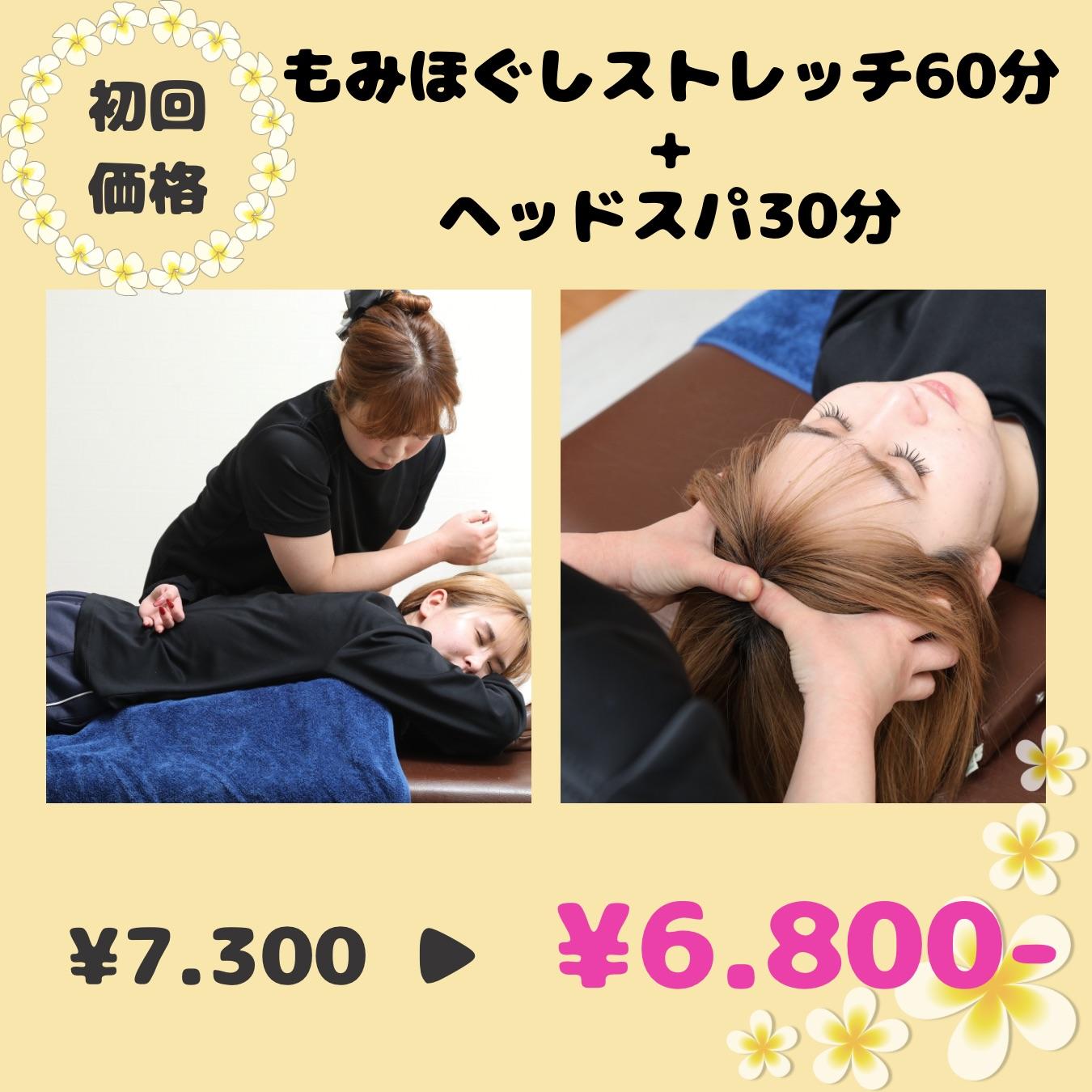 【初回】もみほぐしストレッチ60分＋ヘッドスパ30分