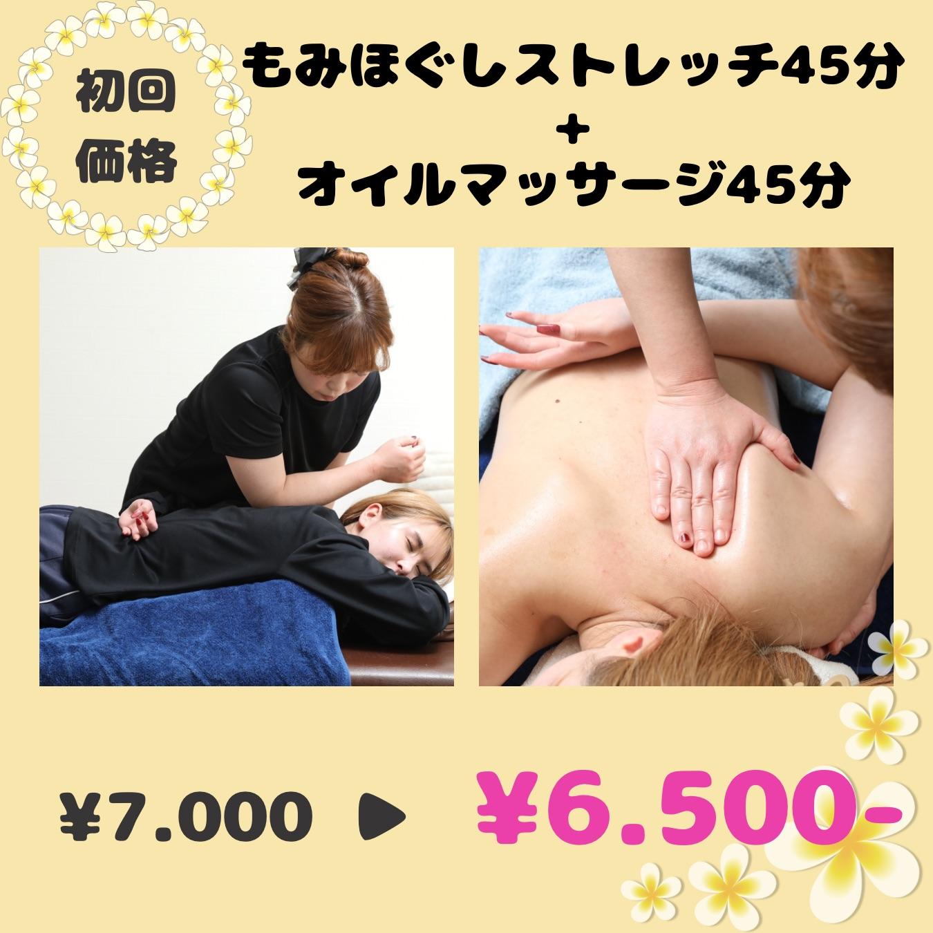 【初回】もみほぐしストレッチ45分＋オイルマッサージ45分