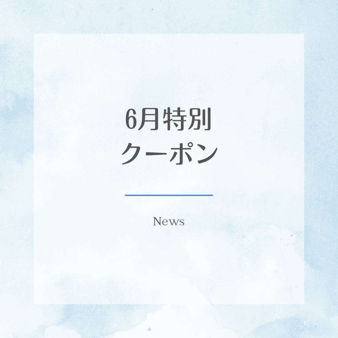 リピーター様用6月限定クーポン