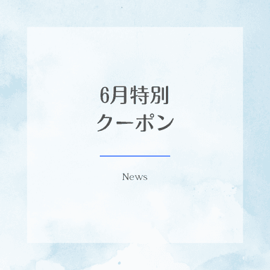 リピーター様用6月限定クーポン