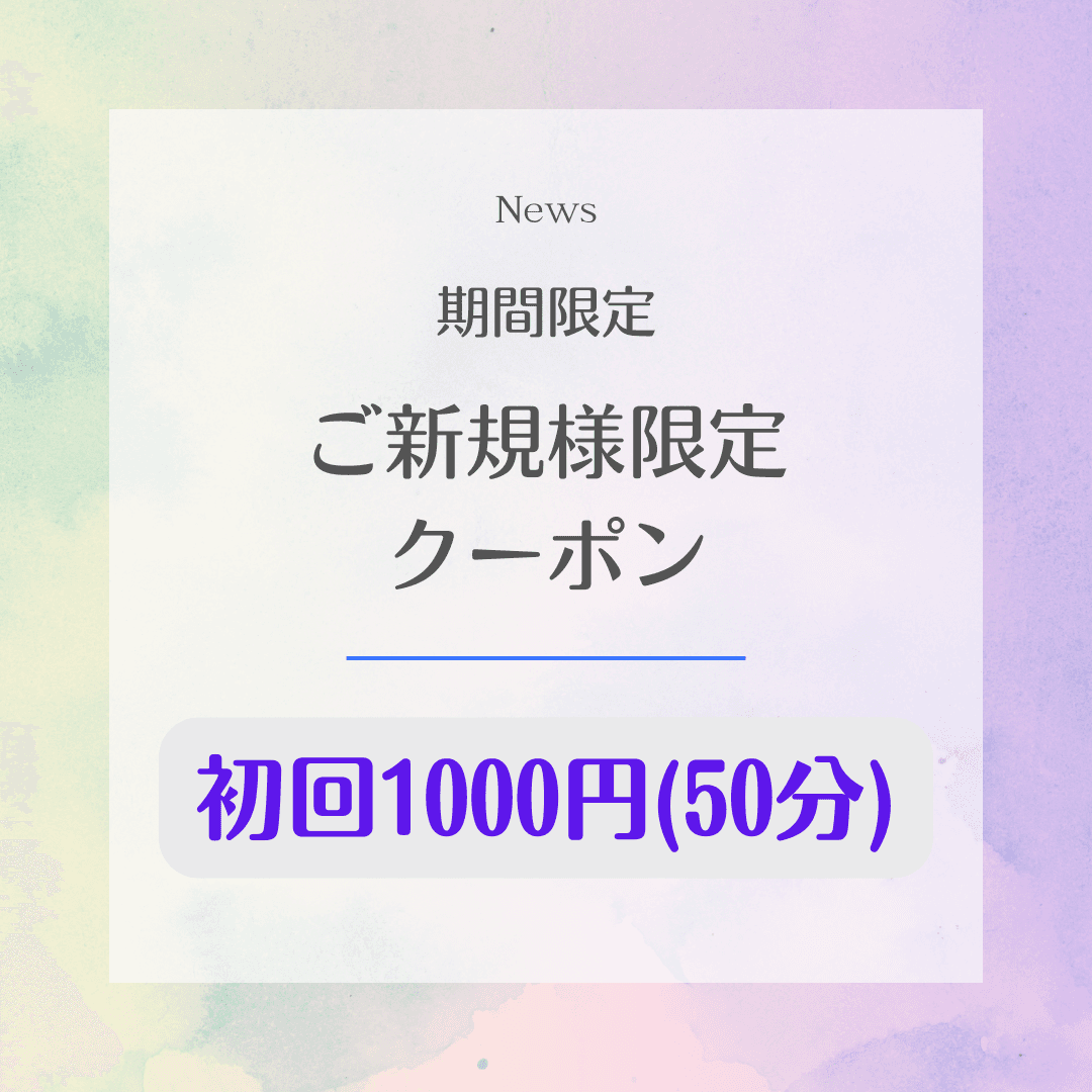 期間限定【ご新規様】1000円50分〈低周波アイケア＋眼筋筋膜リリース〉