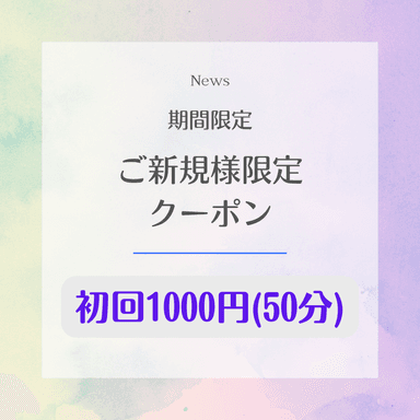 期間限定【ご新規様】1000円50分〈低周波アイケア＋眼筋筋膜リリース〉