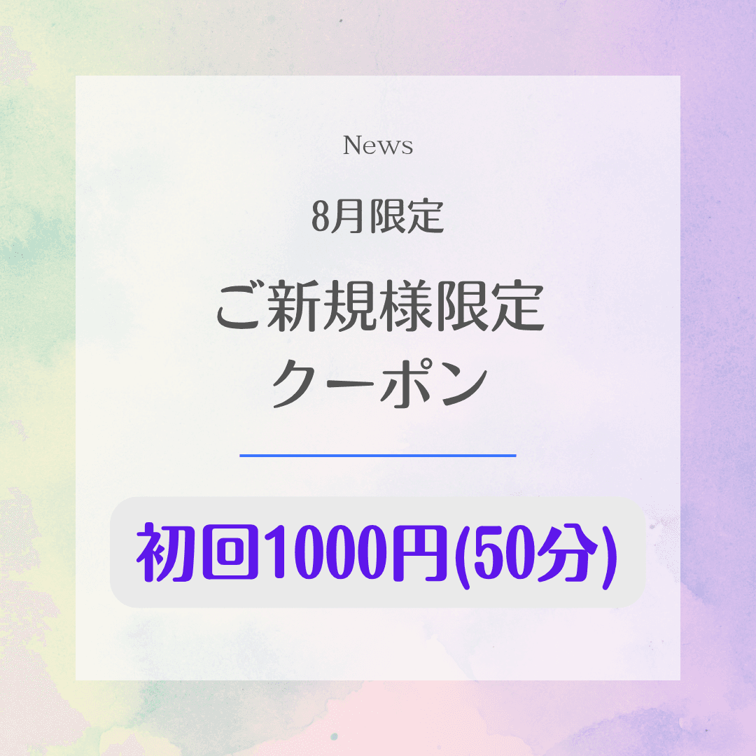 8月限定【新規限定】1000円50分〈低周波アイケア＋眼筋筋膜リリース〉