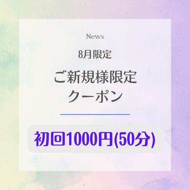8月限定【新規限定】1000円50分〈低周波アイケア＋眼筋筋膜リリース〉