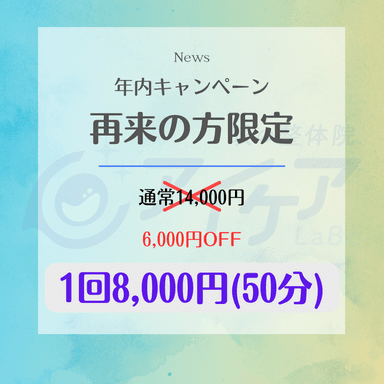 年内キャンペーンアイケアLaBo大阪堀江店限定