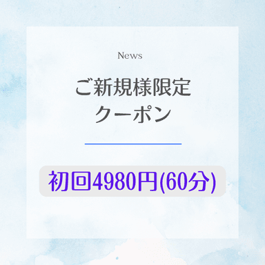 【新規限定】4980円60分〈低周波アイケア＋眼筋筋膜リリース〉