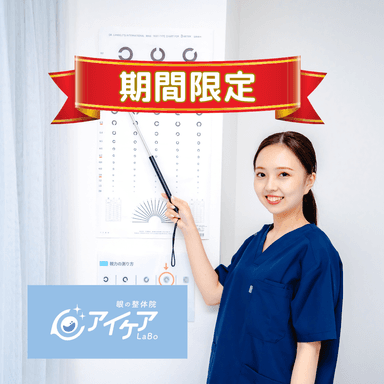 【新規限定】《オススメ★お悩みの方はこちら》低周波アイケア＋眼筋筋膜リリース 80分 通常料金10,000円