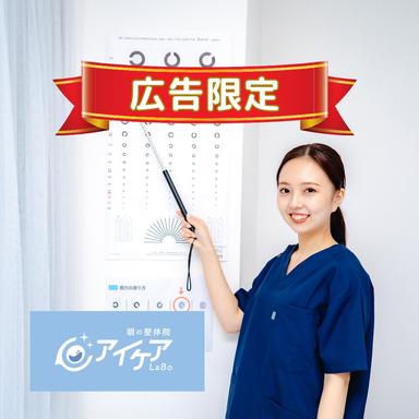 【広告限定！】アイケア整体体験☆80分10,000円→1,000円