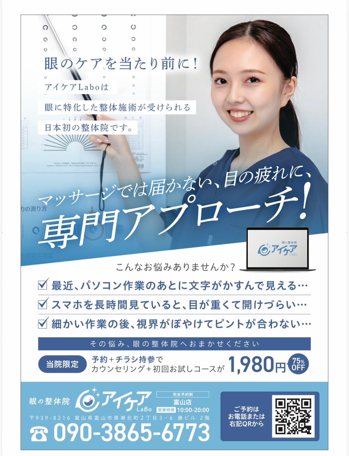 【チラシ限定！】カウンセリング＋初回お試しコース1980円