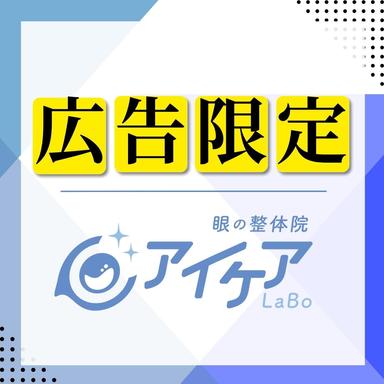 【広告限定！】アイケア整体体験☆50分10,000円→1,000円