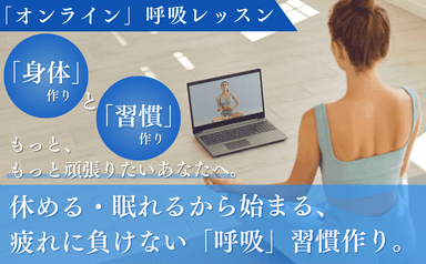 オンライン【呼吸から始める休まる身体と習慣作り】