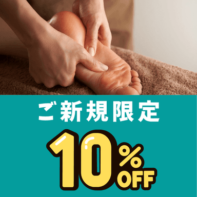 【ご新規様限定♪】足リフレ40分