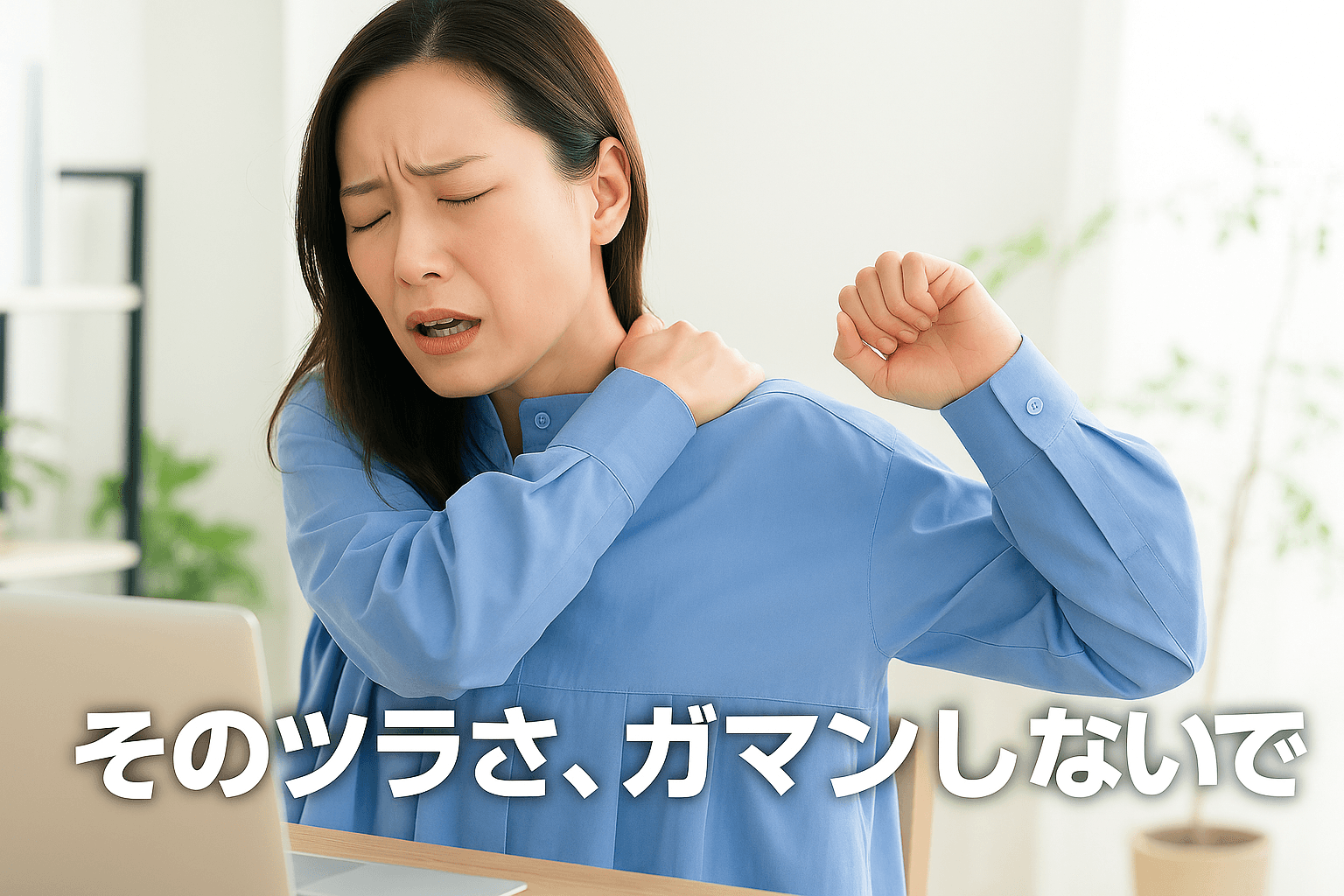 【口コミ、紹介者限定】「年齢のせい」にしない！姿勢と首肩の根本リセット整体60分